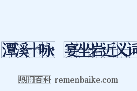 潭溪十咏·宴坐岩近义词是什么意思的图片